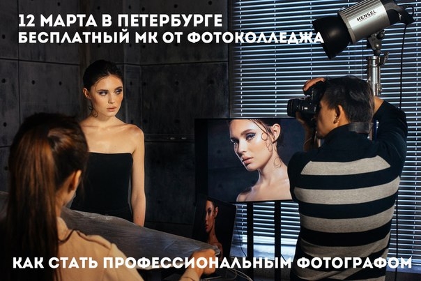 Бесплатный мастер-класс от Фотоколледжа Бесплатный мастер-класс от Фотоколледжа