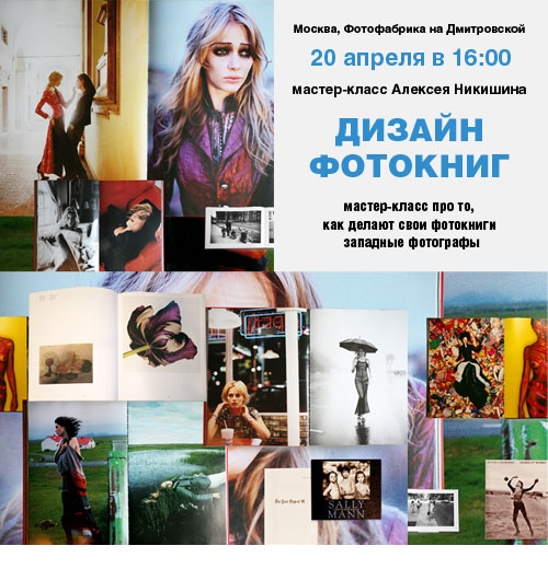 Мастер-класс Алексея Никишина «Дизайн фотокниг или бильд-редактирование для фотографов» Мастер-класс Алексея Никишина «Дизайн фотокниг или бильд-редактирование для фото