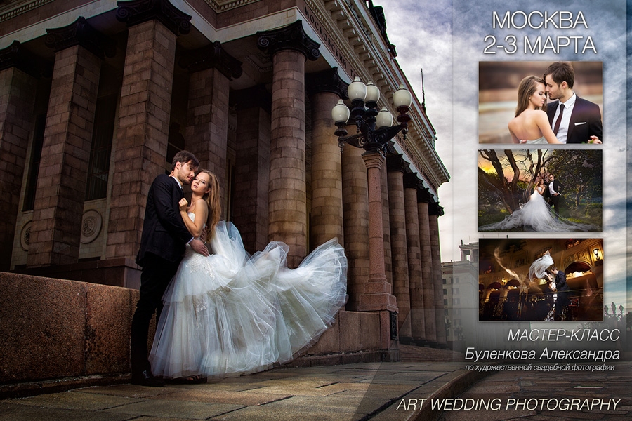 Мастер-класс Александра Буленкова «Wedding Art Photography» Мастер-класс Александра Буленкова «Wedding Art Photography»