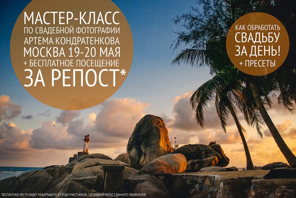 Мастер-класс по свадебной фотографии Мастер-класс по свадебной фотографии