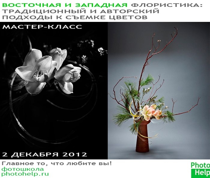 Мастер-класс «Восточная и западная флористика: традиционный и авторский подходы к съемке цветов» Мастер-класс «Восточная и западная флористика: традиционный и авторский подходы к съемке цветов»