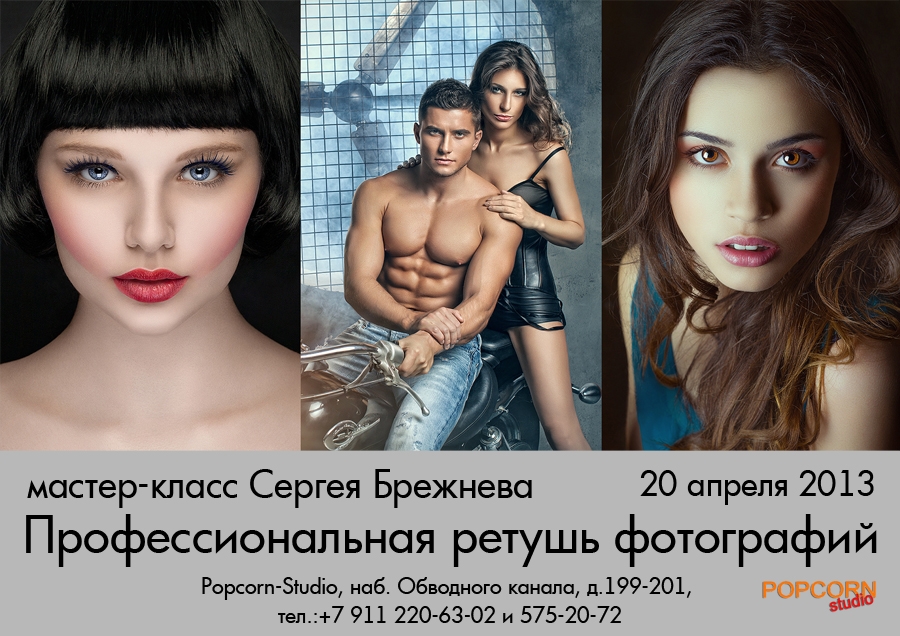 Мастер-класс Сергея Брежнева по профессиональной ретуши Мастер-класс Сергея Брежнева по профессиональной ретуши