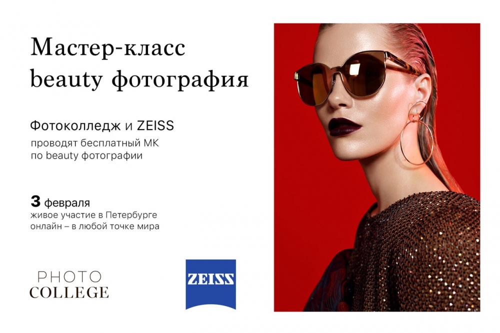 Бесплатный мастер-класс по BEAUTY фотографии Бесплатный мастер-класс по BEAUTY фотографии