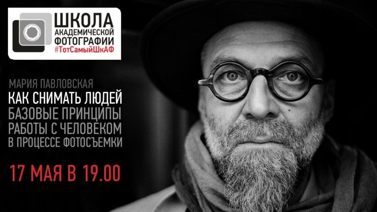 Открытая лекция Марии Павловской «Как снимать людей» Открытая лекция Марии Павловской «Как снимать людей»