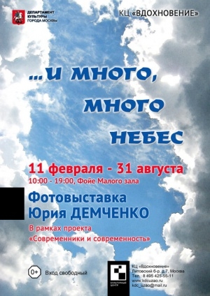 Фотовыставка Юрия Демченко «И много, много небес» Фотовыставка Юрия Демченко «И много, много небес»