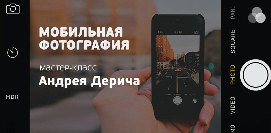 Мастер-класс «Мобильная фотография» Мастер-класс «Мобильная фотография»