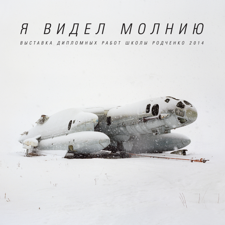 Дипломная выставка «Я видел молнию» Дипломная выставка «Я видел молнию»