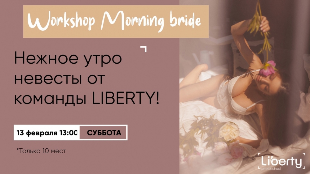 Воркшоп «Нежное утро невесты» Воркшоп «Нежное утро невесты»