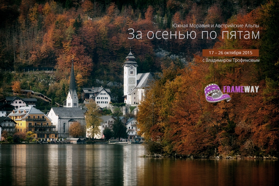 Фототур «За осенью по пятам»