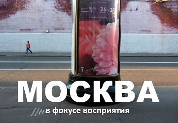 Фото-экспедиция «МОСКВА в фокусе восприятия» Фото-экспедиция «МОСКВА в фокусе восприятия»