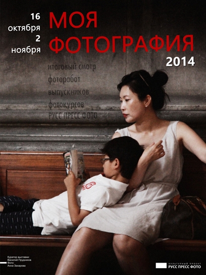 Выставка «Моя фотография. 2014» Выставка «Моя фотография. 2014»