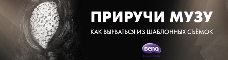 Семинар Стива Ласмина «Приручи музу: как вырваться из шаблонных съемок» Семинар Стива Ласмина «Приручи музу: как вырваться из шаблонных съемок»