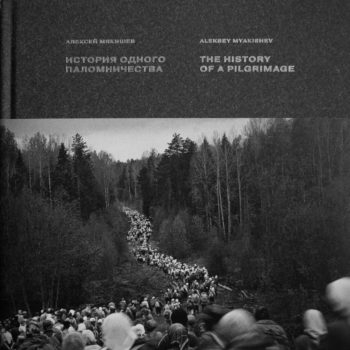 Встреча с фотографом Алексеем Мякишевым Встреча с фотографом Алексеем Мякишевым