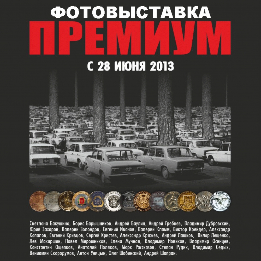 Фотовыставка «Премиум» Фотовыставка «Премиум»