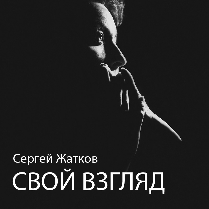 Выставка Сергея Жаткова «Свой взгляд»