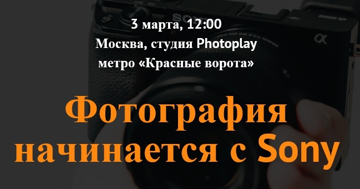 Однодневный курс «Фотография начинается с Sony» Однодневный курс «Фотография начинается с Sony»