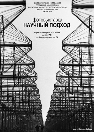 Выставка «Научный подход» в архиве РАН Выставка «Научный подход» в архиве РАН