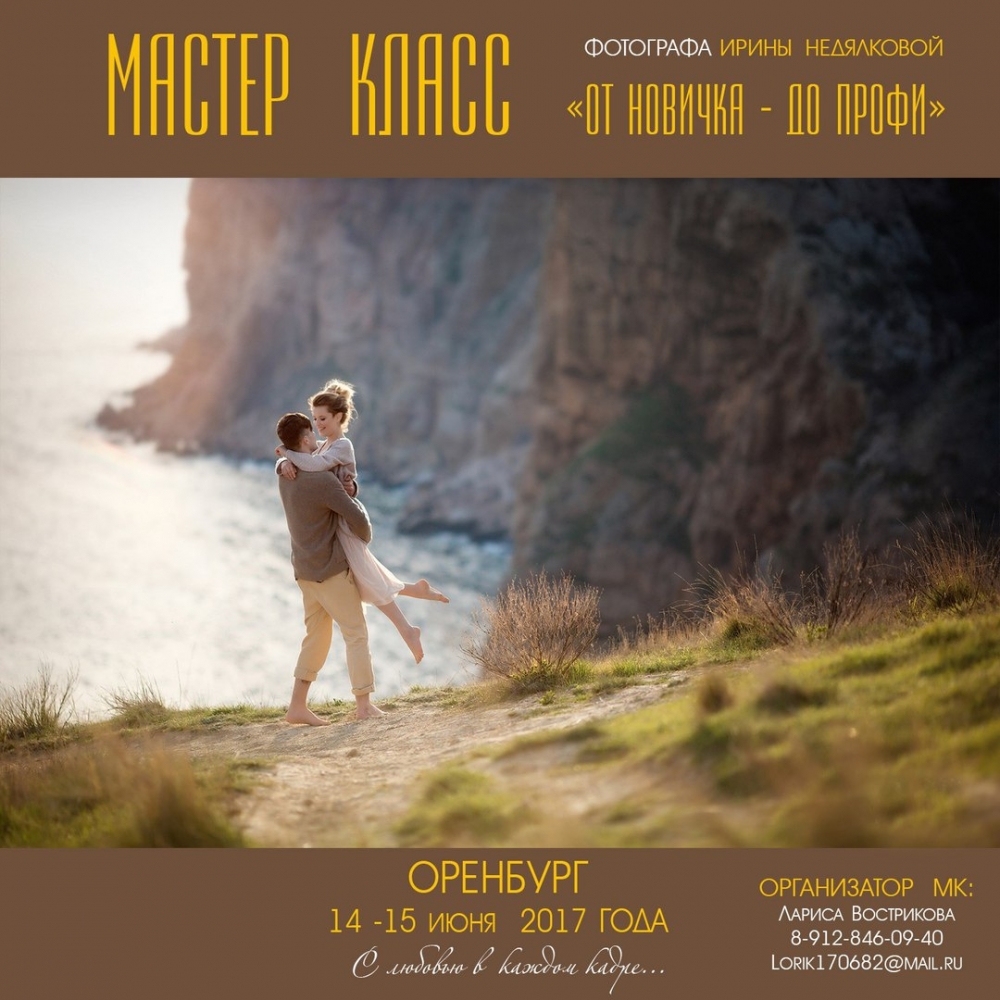 Мастер-класс Ирины Недялковой в Оренбурге Мастер-класс Ирины Недялковой в Оренбурге