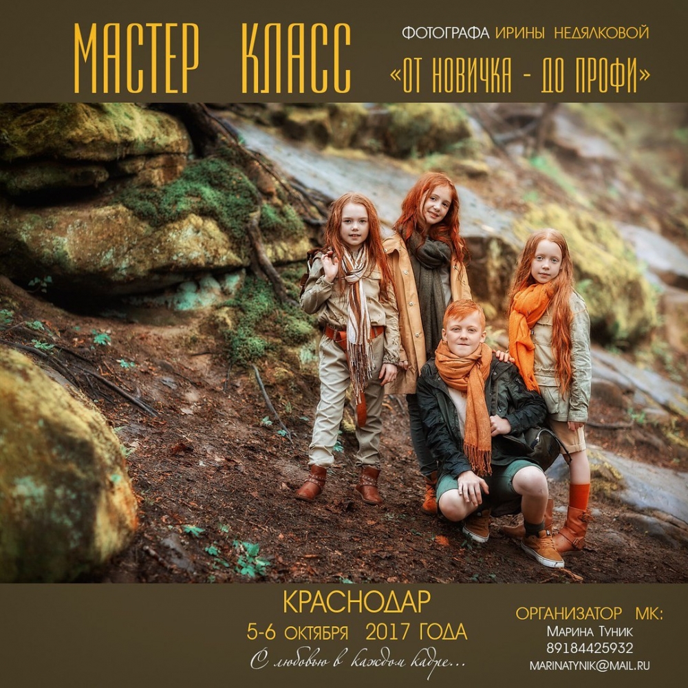Мастер-класс Ирины Недялковой «Как преуспеть в фото бизнесе: от Новичка до Профи!» Мастер-класс Ирины Недялковой «Как преуспеть в фото бизнесе: от Новичка до Профи