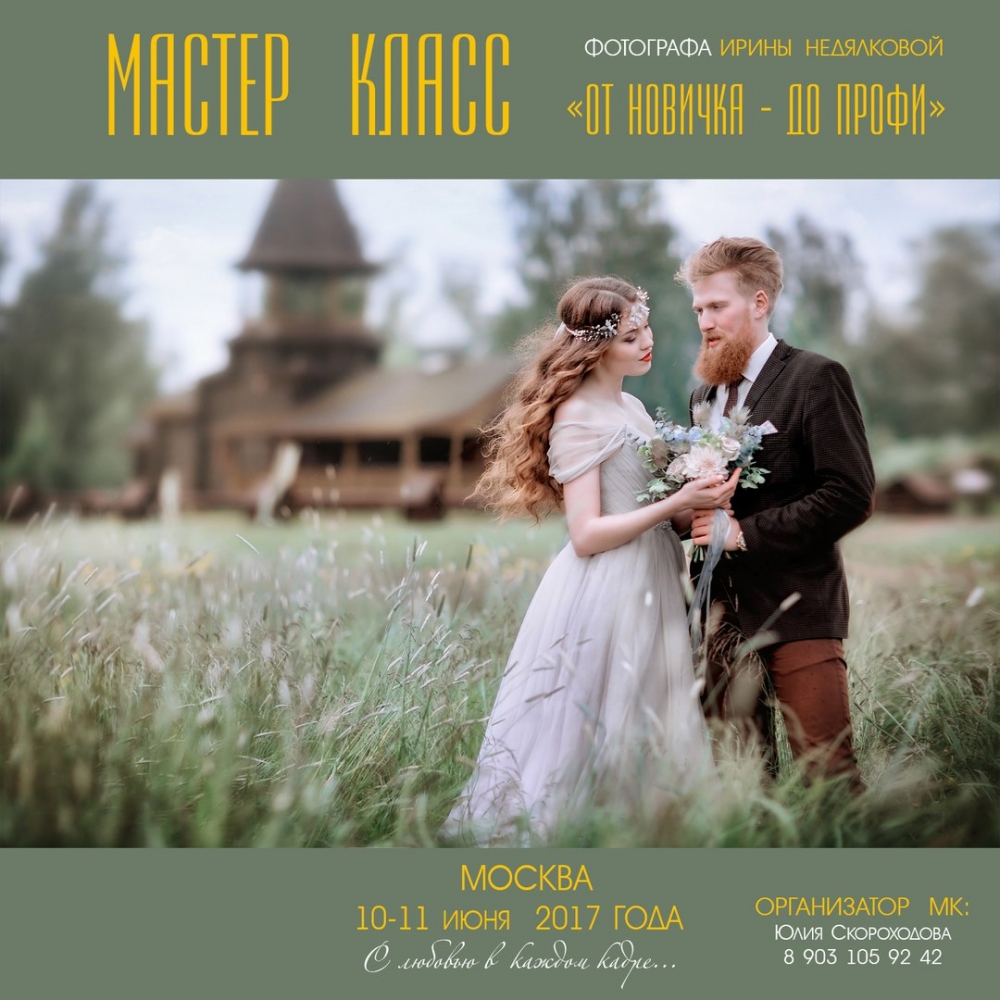 Мастер-класс Ирины Недялковой в Москве Мастер-класс Ирины Недялковой в Москве