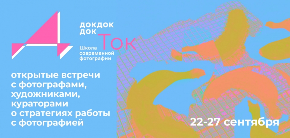 Неделя паблик-токов в Докдокдок Неделя паблик-токов в Докдокдок