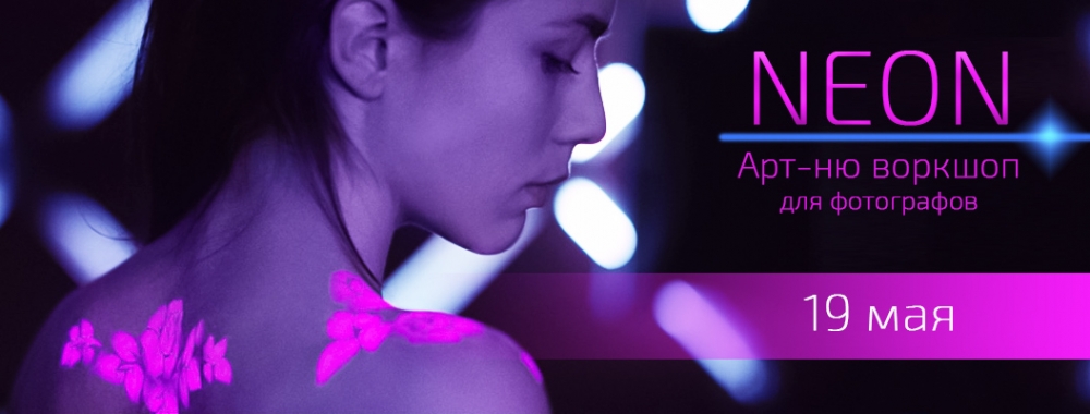Workshop НЮ фотосъемка с боди-артом в стиле «NEON» Workshop НЮ фотосъемка с боди-артом в стиле «NEON»