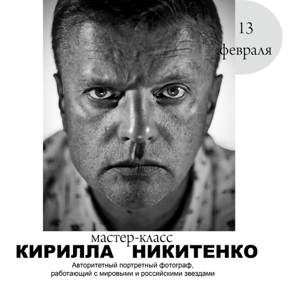 Мастер-класс от фотографа Кирилла Никитенко «Свет в портрете» Мастер-класс от фотографа Кирилла Никитенко «Свет в портрете»
