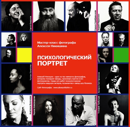 Мастер-класс Алексея Никишина «Психологический портрет» Мастер-класс Алексея Никишина «Психологический портрет»
