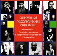 Мастер-класс Алексея Никишина «Современный психологический портрет» Мастер-класс Алексея Никишина «Современный психологический портрет»