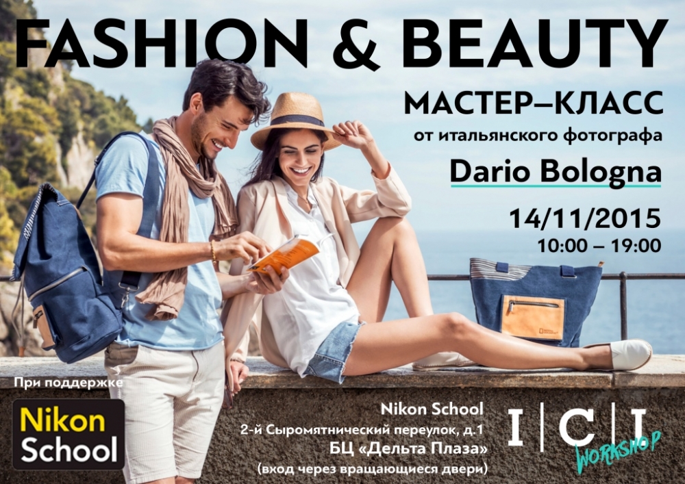 Fashion & Beauty мастер-класс от итальянского фотографа Dario Bologna Fashion & Beauty мастер-класс от итальянского фотографа Dario Bologna