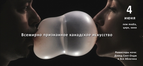Ночь фотокино «Канадское искусство» Ночь фотокино «Канадское искусство»
