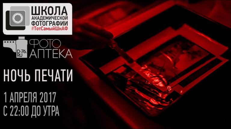 Ночь Печати