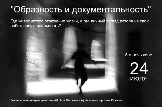 Ночи фотокино в Академии Фотографии. Ночь восьмая «Образность и документальность» Ночи фотокино в Академии Фотографии. Ночь восьмая «Образность и документальность»