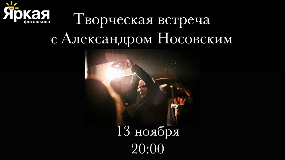 «Культурная Среда» в Яркой фотошколе. Александр Носовский «Культурная Среда» в Яркой фотошколе. Александр Носовский