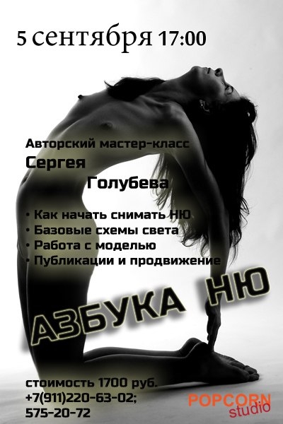 Мастер-класс Сергея Голубева «Азбука НЮ»