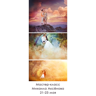 Мастер-класс и wedding workshop Михаила Аксенова Мастер-класс и wedding workshop Михаила Аксенова