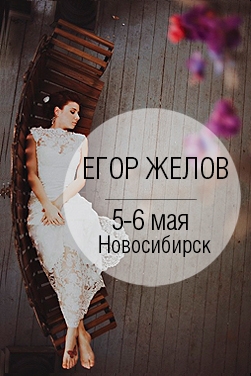 Мастер-класс Егора Желова в Новосибирске Мастер-класс Егора Желова в Новосибирске