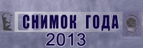 Выставка-конкурс «Снимок года -2013» Выставка-конкурс «Снимок года -2013»