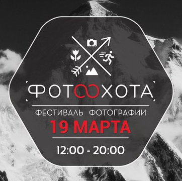 Фестиваль фотографии «ФОТООХОТА»