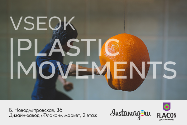 Выставка «VSE OK Plastic movement» Выставка «VSE OK Plastic movement»