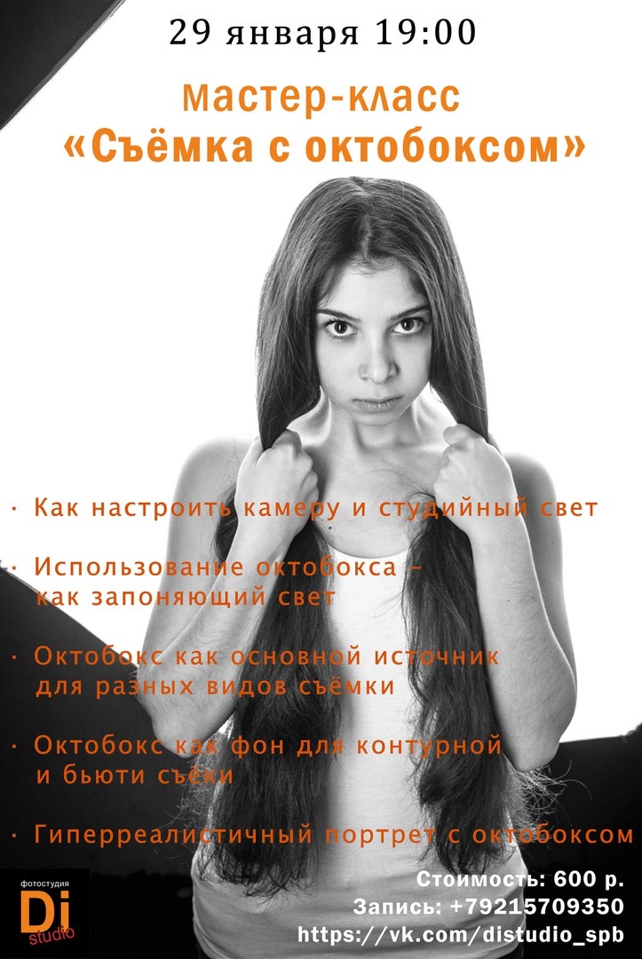 Мастер-класс «Съёмка с октобоксом» Мастер-класс «Съёмка с октобоксом»