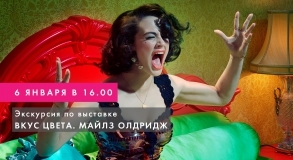 Экскурсия по выставке «Вкус цвета. Майлз Олдридж» Экскурсия по выставке «Вкус цвета. Майлз Олдридж»