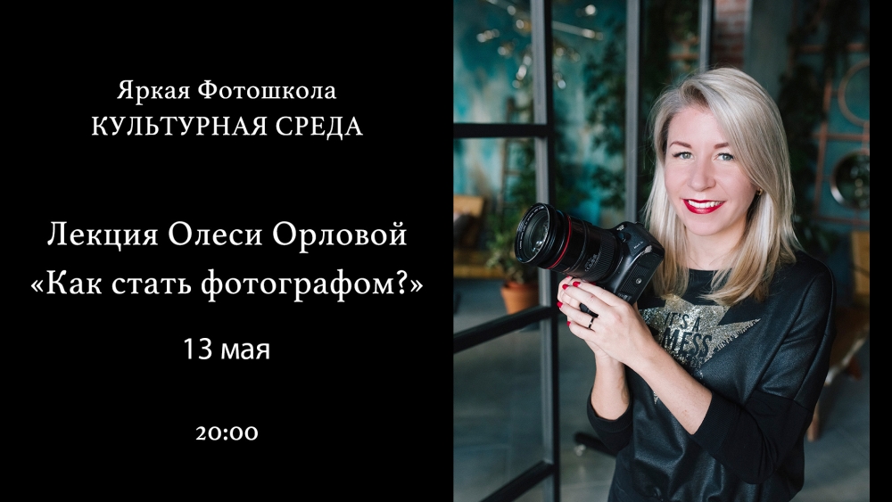 «Культурная Среда» в Яркой фотошколе. Олеся Орлова «Культурная Среда» в Яркой фотошколе. Олеся Орлова
