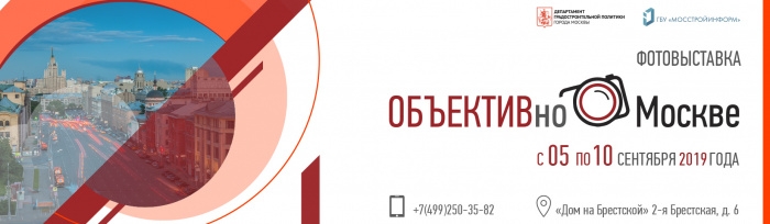 Конкурс на участие в фотовыставке «ОБЪЕКТИВно о Москве» Конкурс на участие в фотовыставке «ОБЪЕКТИВно о Москве»