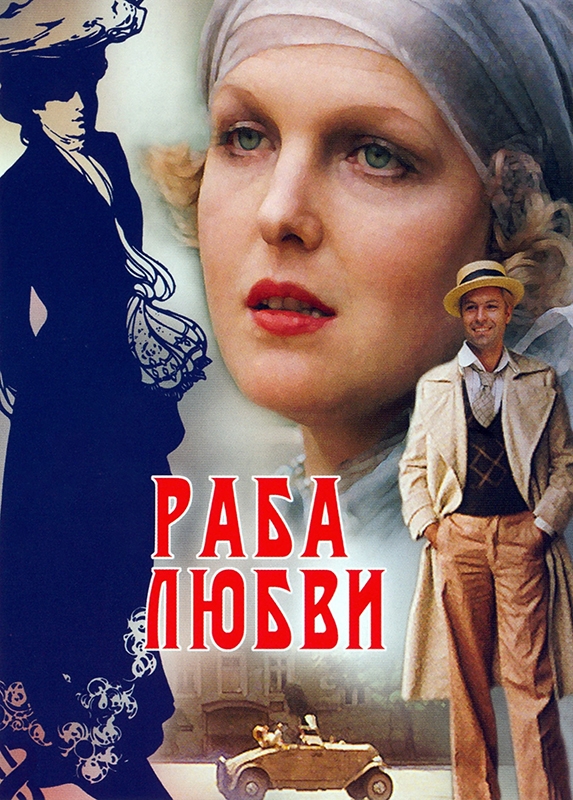 Онлайн-встреча «Кино глазами фотографа» по фильму «Раба любви» Онлайн-встреча «Кино глазами фотографа» по фильму «Раба любви»
