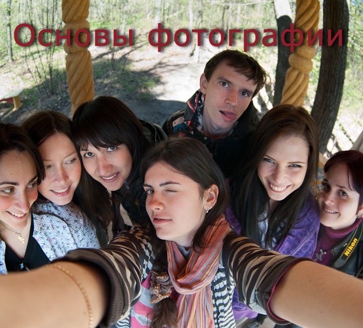 Воскресная группа для начинающих фотографов Воскресная группа для начинающих фотографов