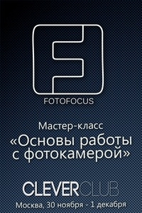 Мастер-класс «Основы работы с фотокамерой. Теория и практика» Мастер-класс «Основы работы с фотокамерой. Теория и практика»