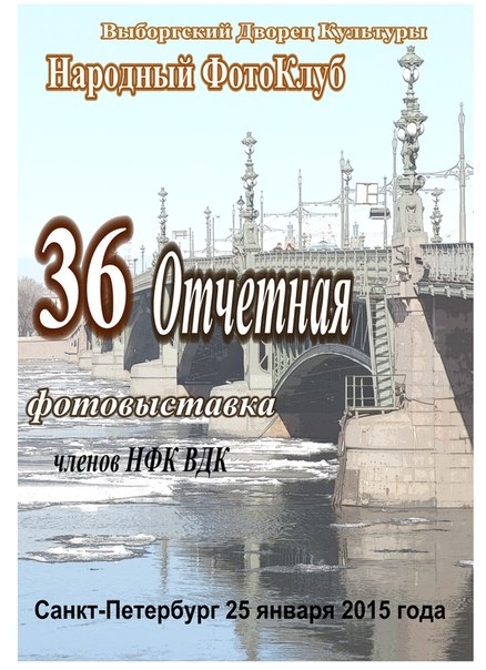 36 отчетная фотовыставка членов НФК ВДК 36 отчетная фотовыставка членов НФК ВДК