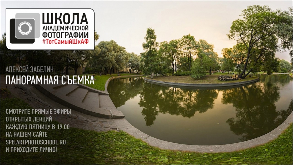Открытая лекция «Панорамная съёмка» Открытая лекция «Панорамная съёмка»