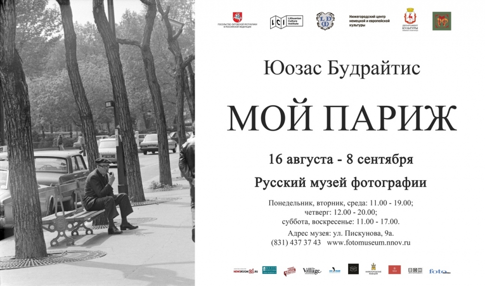 Фотовыставка «Мой Париж»